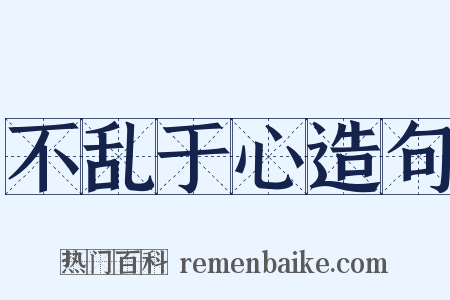 不乱于心造句是什么意思的图片